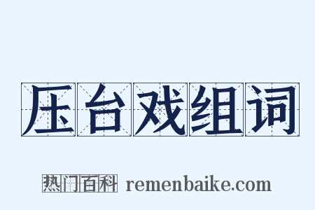 压台戏组词是什么意思的图片
